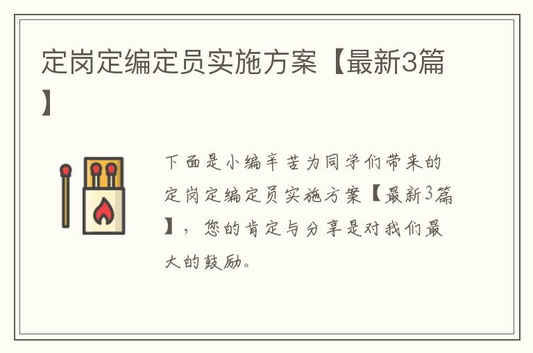 定岗定编定员实施方案【最新3篇】