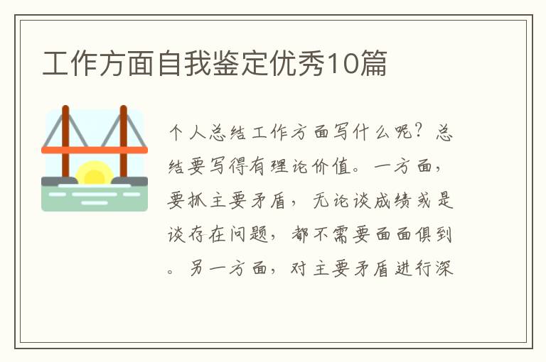 工作方面自我鉴定优秀10篇