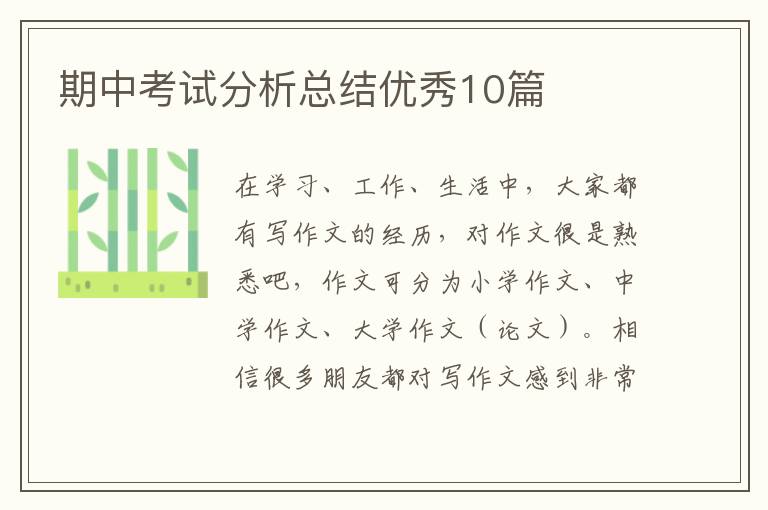 期中考试分析总结优秀10篇
