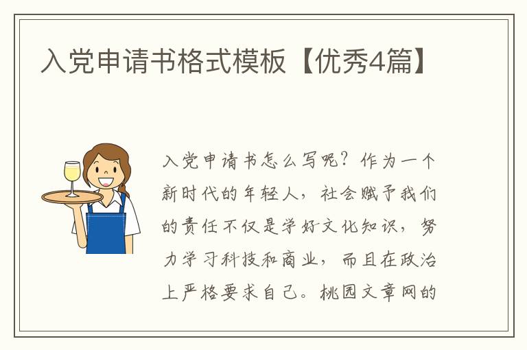 入党申请书格式模板【优秀4篇】