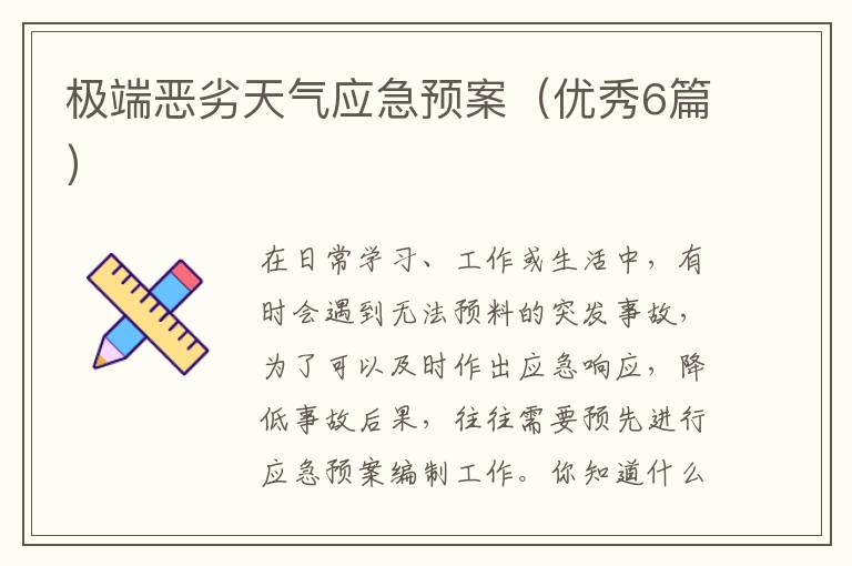 极端恶劣天气应急预案(优秀6篇)