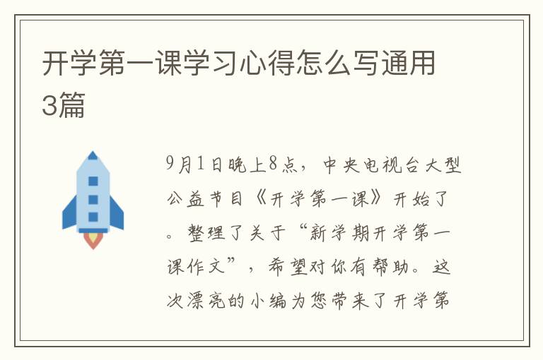 开学第一课学习心得怎么写通用3篇