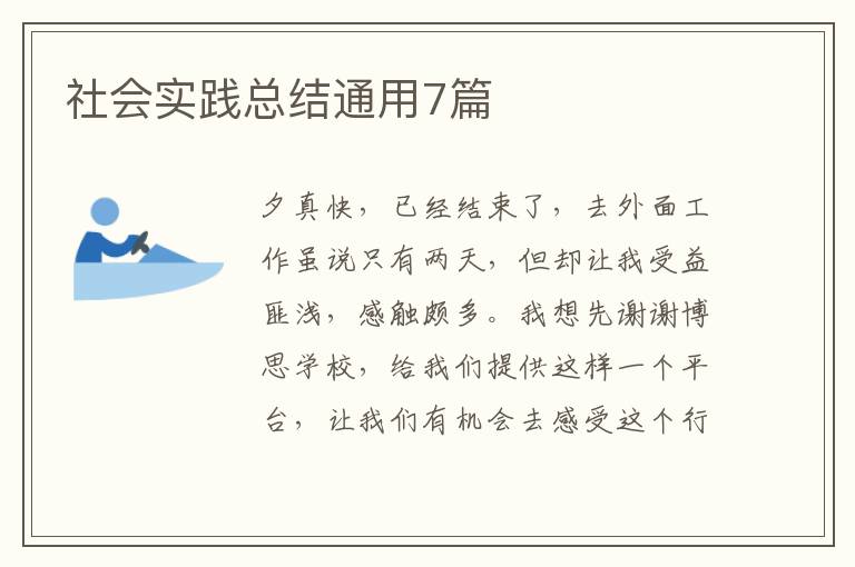 社会实践总结通用7篇