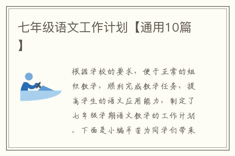 七年级语文工作计划【通用10篇】