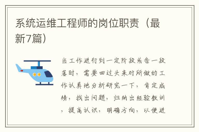 系统运维工程师的岗位职责(最新7篇)