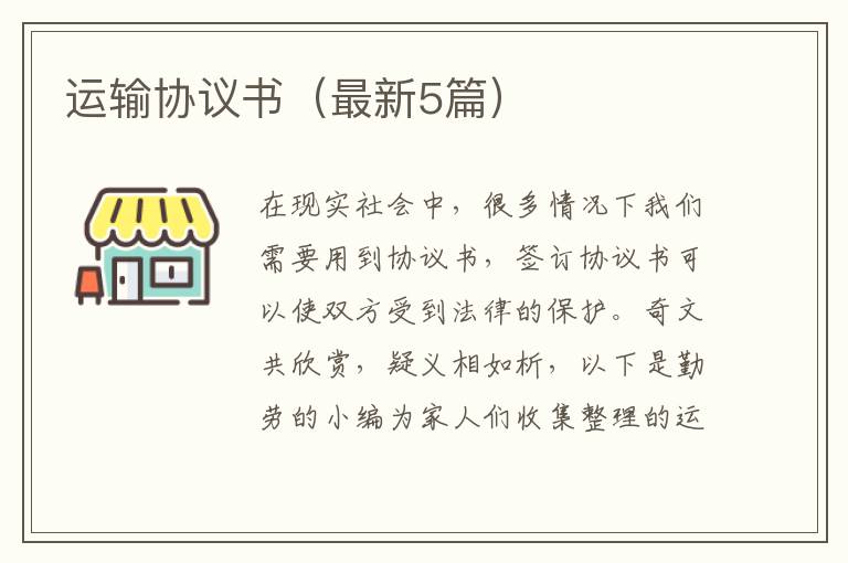 运输协议书(最新5篇)