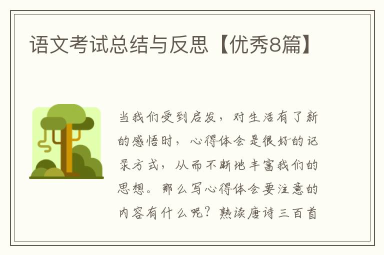 语文考试总结与反思【优秀8篇】