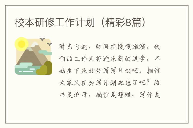 校本研修工作计划（精彩8篇）