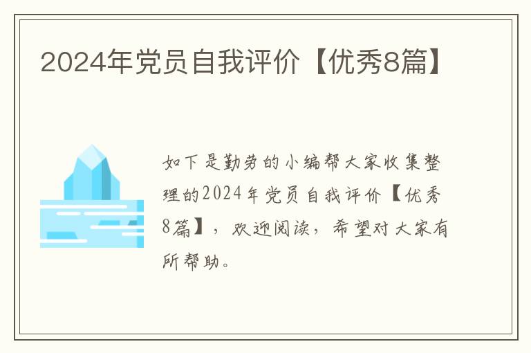 2024年党员自我评价【优秀8篇】