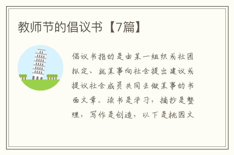 教师节的倡议书【7篇】