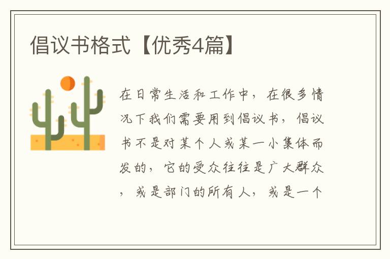 倡议书格式【优秀4篇】
