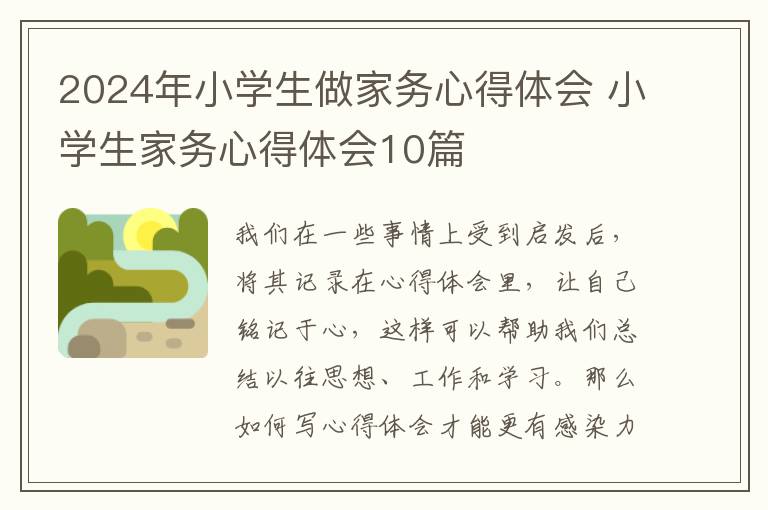 2024年小学生做家务心得体会 小学