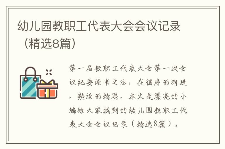 幼儿园教职工代表大会会议记录（精选