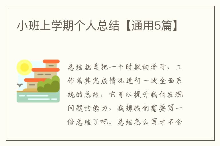 小班上学期个人总结【通用5篇】