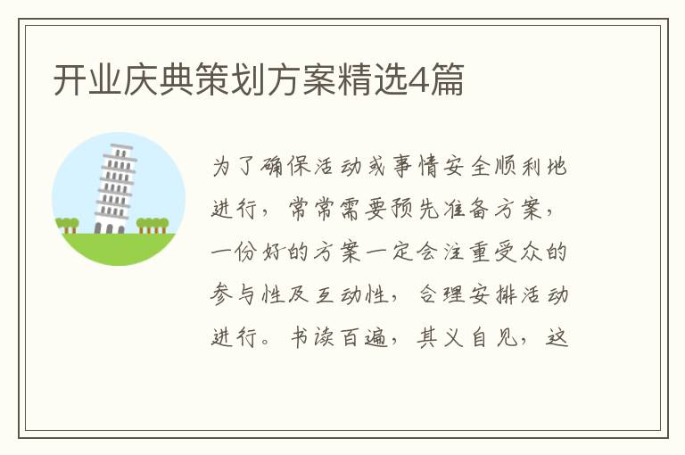 开业庆典策划方案精选4篇