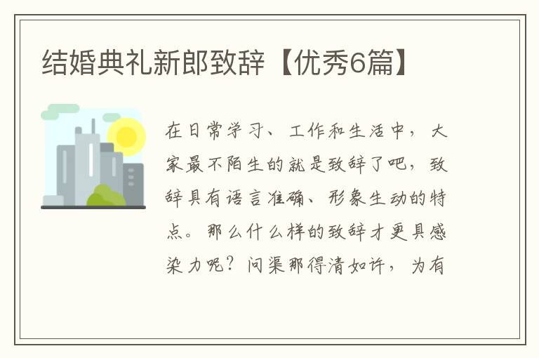 结婚典礼新郎致辞【优秀6篇】