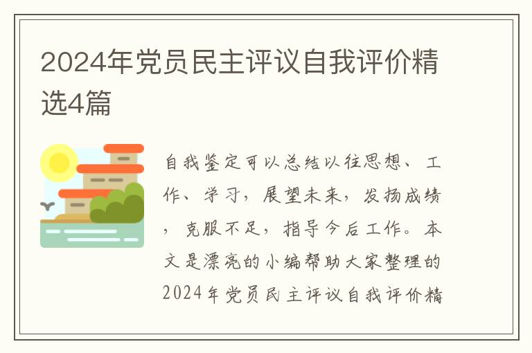 2024年党员民主评议自我评价精选4