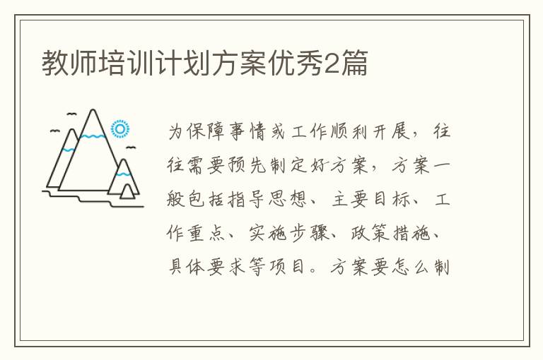 教师培训计划方案优秀2篇