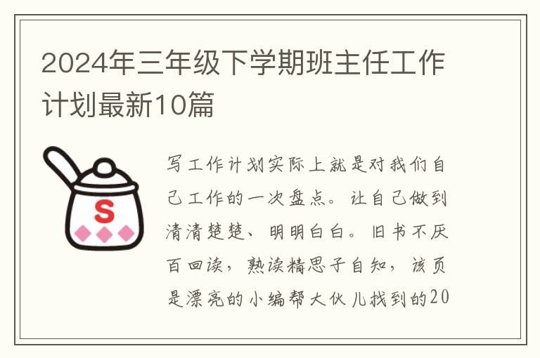 2024年三年级下学期班主任工作计划