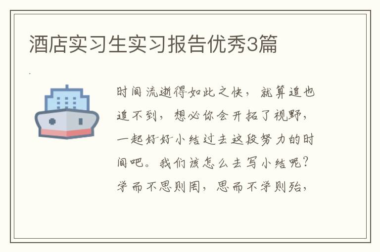 酒店实习生实习报告优秀3篇