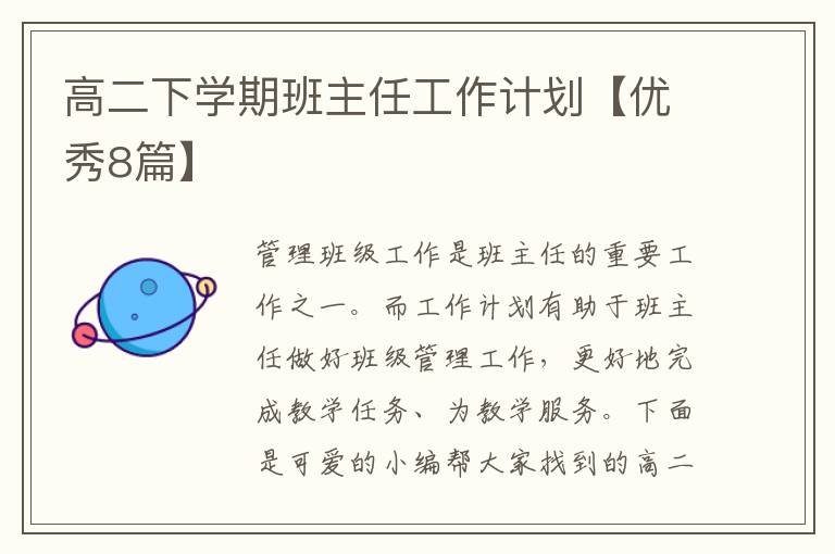 高二下学期班主任工作计划【优秀8