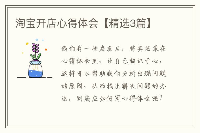 淘宝开店心得体会【精选3篇】