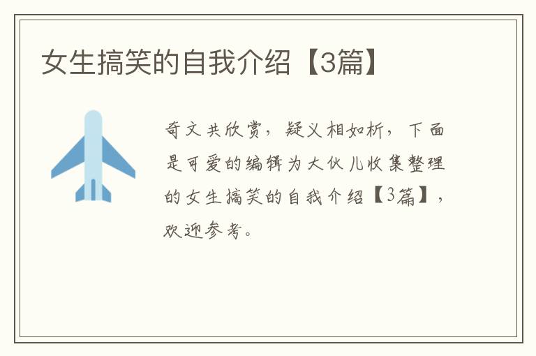 女生搞笑的自我介绍【3篇】