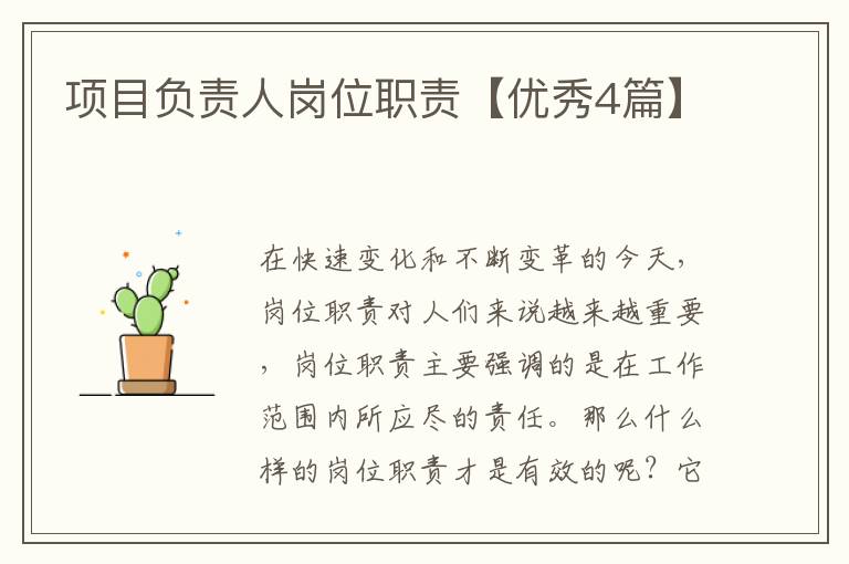 项目负责人岗位职责【优秀4篇】