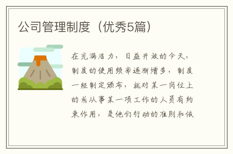 公司管理制度（优秀5篇）