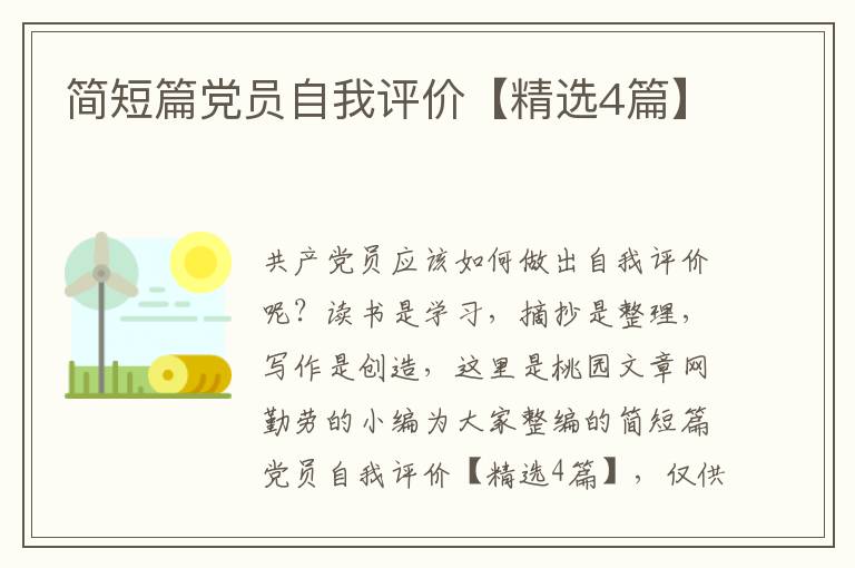 简短篇党员自我评价【精选4篇】