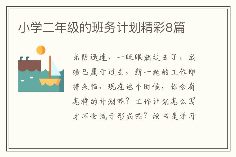小学二年级的班务计划精彩8篇