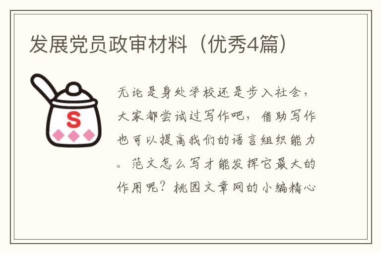 发展党员政审材料（优秀4篇）