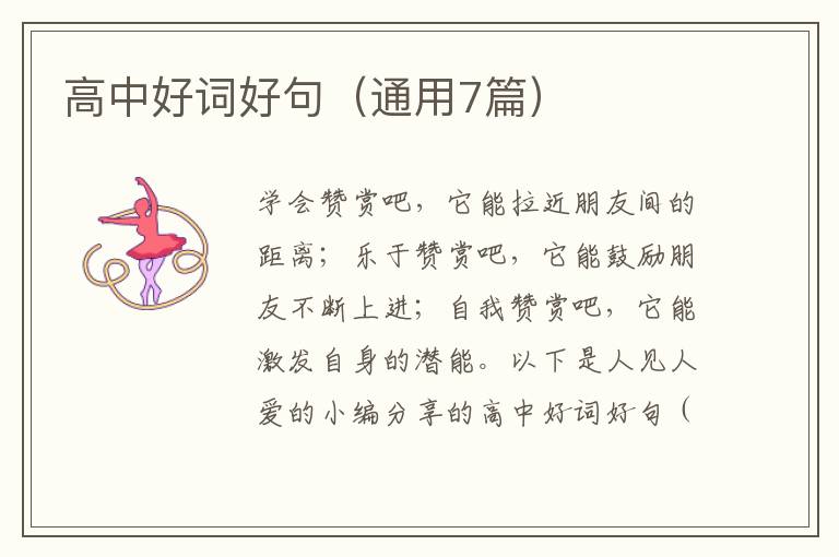 高中好词好句(通用7篇)