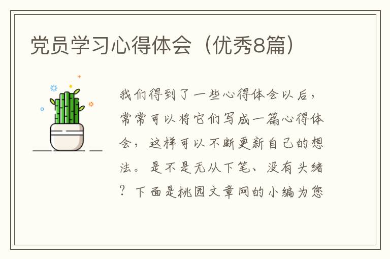 党员学习心得体会(优秀8篇)