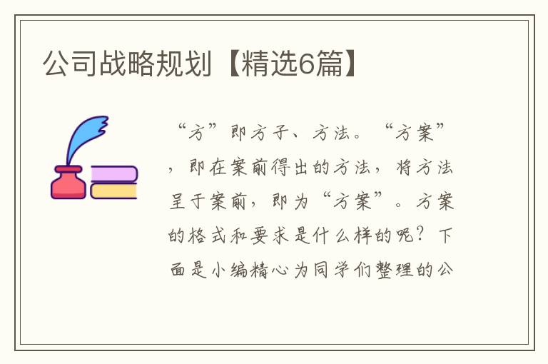 公司战略规划【精选6篇】