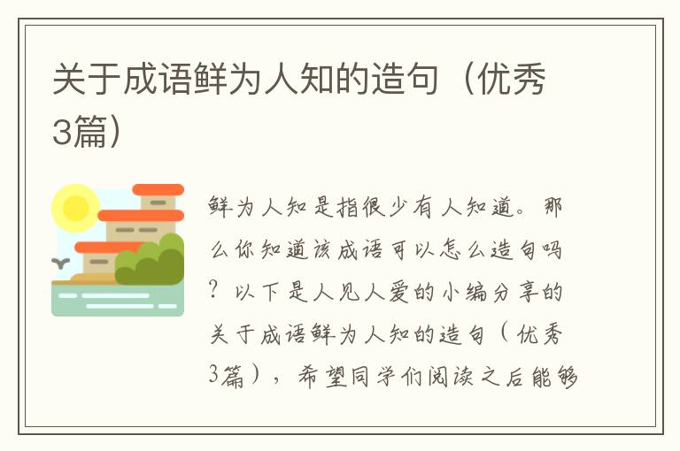 关于成语鲜为人知的造句（优秀3篇）