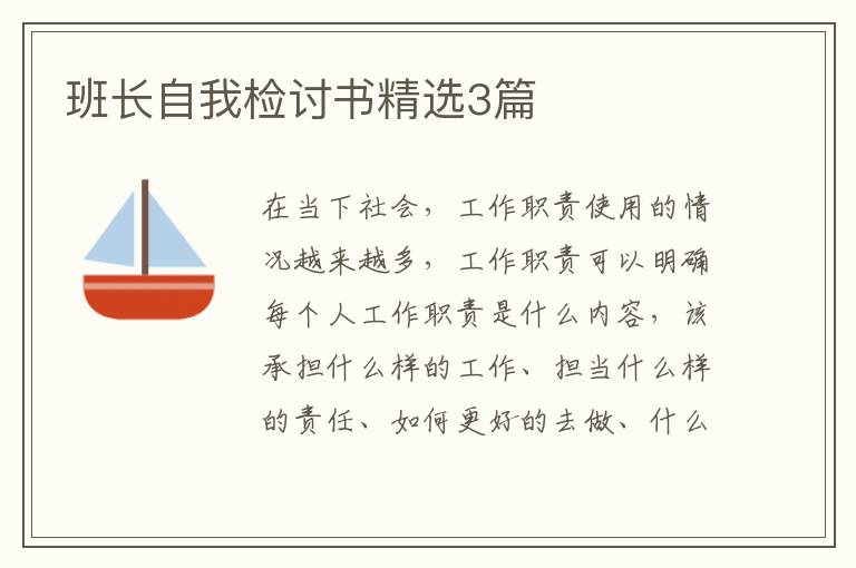 班长自我检讨书精选3篇