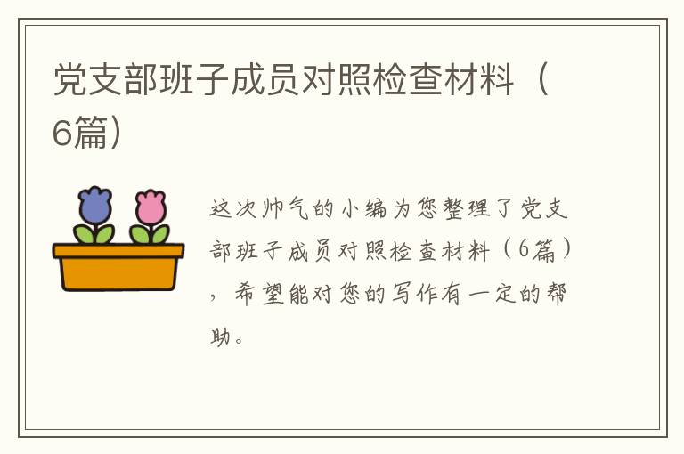党支部班子成员对照检查材料（6篇）