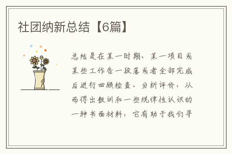 社团纳新总结【6篇】