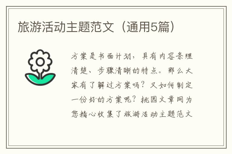 旅游活动主题范文(通用5篇)