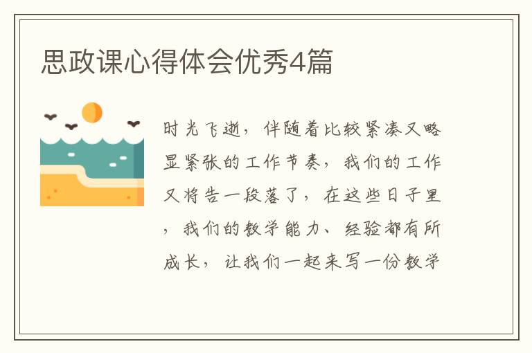 思政课心得体会优秀4篇