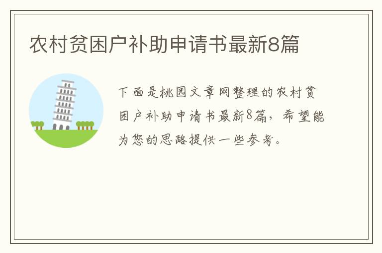 农村贫困户补助申请书最新8篇