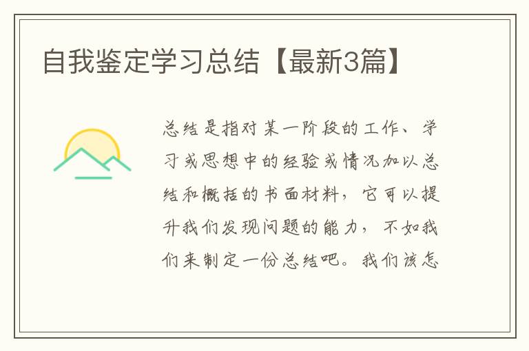 自我鉴定学习总结【最新3篇】