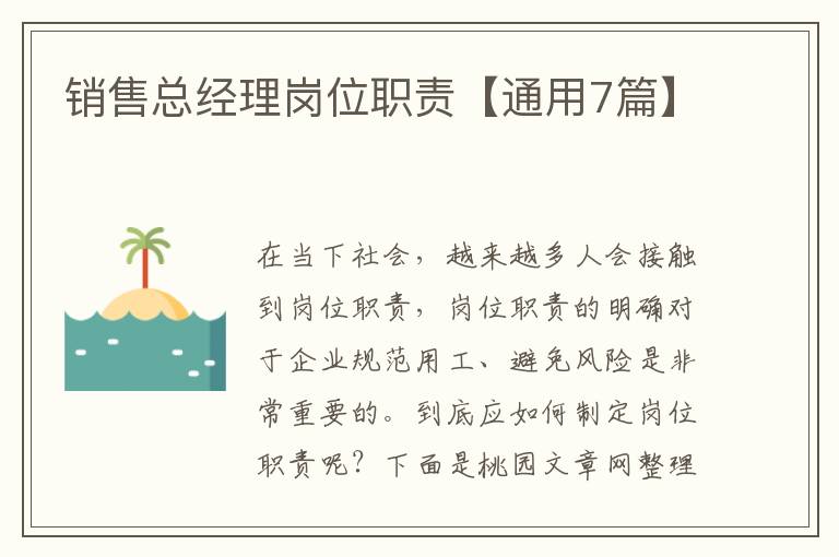 销售总经理岗位职责【通用7篇】