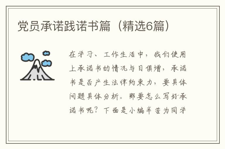 党员承诺践诺书篇（精选6篇）