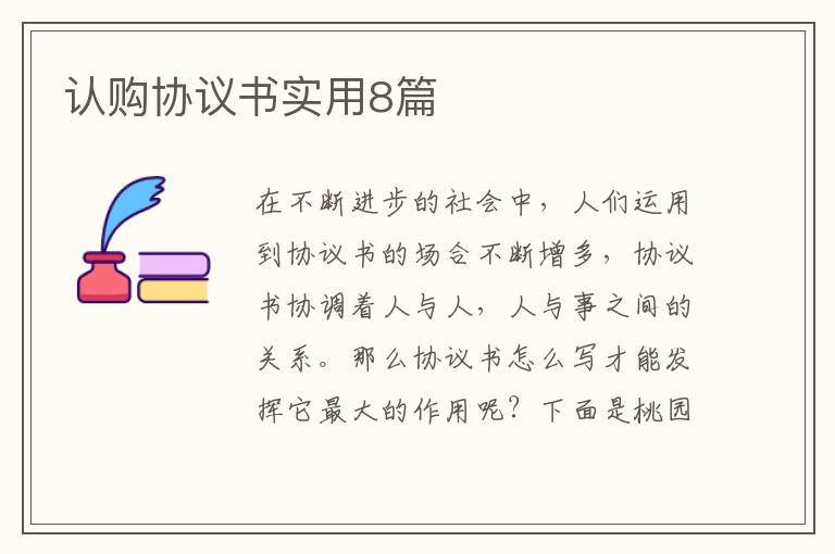认购协议书实用8篇