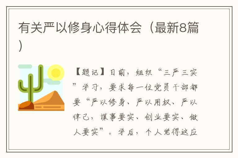 有关严以修身心得体会(最新8篇)