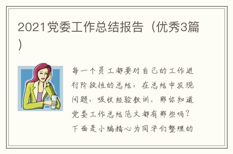2021党委工作总结报告（优秀3篇）