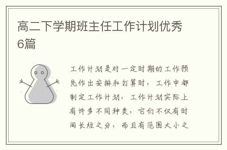 高二下学期班主任工作计划优秀6篇