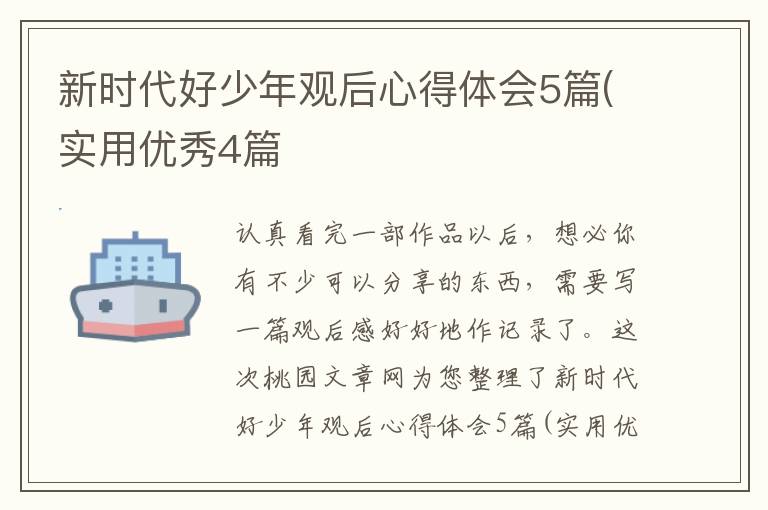 新时代好少年观后心得体会5篇(实用